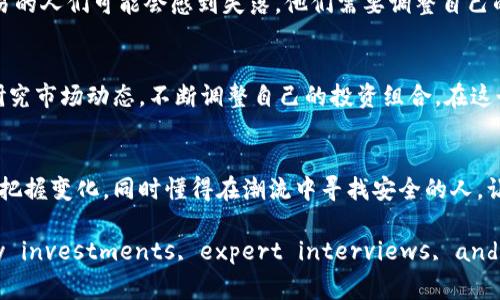 baioti拥抱虚拟货币新规：你的财富未来，从此启航！/baioti
虚拟货币, 加密资产, 新规定/guanjianci

引言：风云变幻中的虚拟货币浪潮
在充满挑战与机遇的现代金融时代，虚拟货币如同晨雾中若隐若现的老桥，悄然改变着我们对财富的认知。在这条蜿蜒而神秘的道路上，新规的出台犹如一道光，照亮了前行的方向。今天，我们将一起深入探索这些新规定，揭示它们对你的财富管理、投资方式、乃至生活方式的深远影响。

虚拟货币的新规解读
虚拟货币新规的发布，像是给这个充满波动的市场带来一阵清风。不同于以往的监管政策，这些新规强调了公平与透明，试图为投资者提供一个相对安全且稳定的环境。例如，在许多国家，监管机构即将引入KYC（了解你的客户）制度，要求交易所和钱包服务提供商确保用户身份的真实性。这样的政策不仅求稳，也为人们建立了信任，加大了市场合法性。

新规对投资者的影响：安心投资的曙光
随着新规的实施，投资者可以在阳光明媚的早晨安心地登入虚拟货币交易平台，进行投资交易。新规带来的透明度，让投资者不再担心暗流涌动的风险。假设你是一位热衷于虚拟货币的投资者，早上当你打开手机，看到交易所清晰的身份验证要求，心里的那份不安随之消散。这样一来，投资者能够专注于资产的增值，而不是担心被黑客攻击或是市场操纵。

虚拟货币与传统金融的交融：架起财富的桥梁
新规定还鼓励虚拟货币与传统金融体系的联系。这就像在一座古老的桥梁上，融入了现代的建筑材料，使其更加坚固。例如，不少银行和金融机构开始探索与区块链技术的结合，推出虚拟货币储蓄账户，真正实现了“财富并行”的理想。在这个过程中，消费者可以享受到比传统存款更高的利率，财富增长的美好愿景可谓触手可及。

投资者需注意的风险和挑战
当然，阳光总有阴霾，新规并不意味着没有挑战。在这个快速变革的市场中，有些投资者可能会面临需要重新学习和适应新规则的压力。例如，曾经习惯于匿名交易的人们可能会感到失落，他们需要调整自己的投资策略，寻找安全和合规的方式。这就像是老桥需要进行加固修缮，才能承受现代交通的重压。

如何在新规下聪明投资
在面临新规的环境中，聪明投资者需要采取积极的措施。与其畏首畏尾，不如主动适应。想象一下，清晨的阳光透过树叶，投下斑驳的光影，你拿出一杯咖啡，仔细研究市场动态，不断调整自己的投资组合。在这个过程中，借助金融顾问的专业知识和技巧，分析市场形势，将有助于你在新规定下找到最佳的投资机会。

结论：拥抱未来，共享财富
虚拟货币的新规，就如同一位温暖的向导，带领我们穿越未知的市场迷雾，步入财富增长的新天地。今天的决策，决定了明天的机遇。成功的投资者，正是那些敢于把握变化，同时懂得在潮流中寻找安全的人。让我们一同拥抱这些新规，迈出积累财富的重要一步，携手走向更加光明的未来，在虚拟货币的旅程中，书写属于自己的辉煌篇章！

(here the content would continue to elaborate on various aspects such as case studies, personal stories regarding virtual currency investments, expert interviews, and statistical data analysis, ultimately encompassing diverse themes tied to the main ideas presented above to enrich the narrative.)