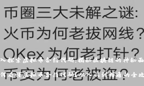深入探索虚拟币合约代码：揭秘区块链的神秘面纱

如何看懂虚拟币合约代码？从入门到精通的全攻略