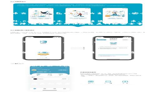 在讨论虚拟币交易平台时，市场上有许多醒目的名字和选项。为了帮助您更好地了解这些平台及其特点，下面将会详细介绍一些知名的虚拟币交易平台，包括它们的主打功能、安全性、用户界面以及适合的用户群体等信息。

1. Coinbase: 初学者的理想选择
如果您是虚拟货币的新手，Coinbase可能是您最理想的选择之一。这个平台的用户界面非常友好，注册过程简便，您可以在几分钟内完成。此外，Coinbase支持多种主流加密货币，如比特币（Bitcoin）、以太坊（Ethereum）和莱特币（Litecoin），让您可以轻松进行投资。
安全性方面，Coinbase非常重视用户资产的安全，绝大部分用户存款都保存在离线冷钱包中，减少了黑客攻击的风险。同时，它还提供了保险保障，通过额外的保险覆盖网络安全事故带来的损失。

2. Binance: 全球最大的交易平台
作为全球最大的加密货币交易平台之一，Binance提供了丰富的交易对和高级交易功能，吸引了大量的投资者。无论您是日常交易者还是长线投资者，Binance都能满足您的需求。
Binance还推出了自己的代币BNB，持有BNB的用户在交易时可以享受手续费折扣，这一点对于高频交易者特别重要。此外，Binance还提供了多种金融产品，包括期货交易和质押服务，让用户能够更灵活地管理自己的投资。

3. Kraken: 安全与多样性兼备
如果安全性是您选择虚拟货币交易平台时最重要的考虑，Kraken一定会吸引您。这个平台成立于2011年，拥有良好的安全记录，而且一直在业界广受赞誉。Kraken支持多种货币对及法币交易，用户可以选择用不同法币进行充值和提现。
Kraken还有一项极具竞争力的功能，那就是它的保证金交易。对于那些希望以小博大的投资者来说，这是一个极具吸引力的选项。

4. Huobi: 亚洲市场的领军者
Huobi是亚洲市场上一家非常知名的虚拟货币交易平台，以其多样的交易对和用户友好的操作界面而受到欢迎。Huobi支持多种法币充值，并提供快速的交易服务，适合各种类型的投资者。
此外，Huobi亦提供了丰富的交易工具和信息，帮助用户做出更为明智的投资决策。这包括实时市场数据、技术分析工具以及各种教育资源。

5. OKEx: 创新和多功能性
OKEx在业内以其创新的交易产品而闻名，特别是期货和杠杆交易。与此同时，OKEx还为用户提供了多种投资选项，例如质押、借贷等，适合那些想要扩展投资组合的用户。
安全方面，OKEx同样表现出色，平台采用多重安全措施，保障用户资产的安全。若您喜欢高风险高回报的投资模式，OKEx的多种交易工具将为您提供良好的机会。

6. Gemini: 美国本土的高安全性平台
Gemini以其严格的合规性和高安全标准在美国尤为知名。它的创始人是双胞胎兄弟温克勒沃斯，以其透明度和遵循监管规则而受到赞赏。
使用Gemini，用户可以体验到更为安全的交易环境，这也吸引了许多传统金融投资者。Gemini目前已支持多种加密资产，用户还可以利用其利息账户获取额外收益。

总结
选择合适的虚拟币交易平台是投资成功的关键因素之一。不同平台各有特点，从用户友好的界面到多种交易工具，应根据个人需求进行选择。无论您是初学者还是资深投资者，都能在这些平台中找到适合自己的选项。在投资虚拟货币时，请始终保持警惕，做好充分的研究和风险管理，以确保您的投资能带来正向的回报。

以上平台提供了不同的功能和服务，适合各类用户，希望您能找到合适自己的虚拟币交易平台，开启您的投资之旅！