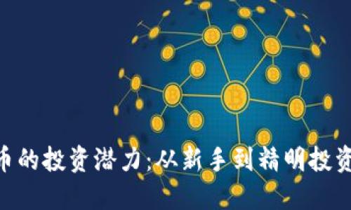 探索STM虚拟币的投资潜力：从新手到精明投资者的全面指南