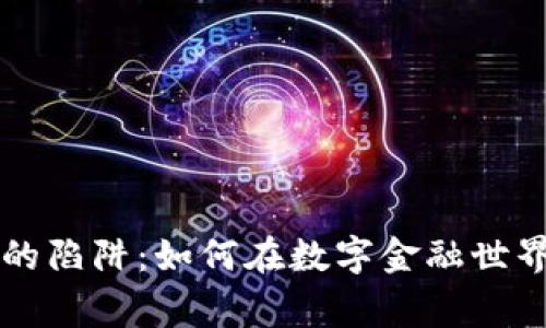 警惕虚拟币的陷阱：如何在数字金融世界中保护自己