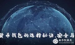 掌握虚拟货币钱包的选择秘诀，安全与便捷兼得
