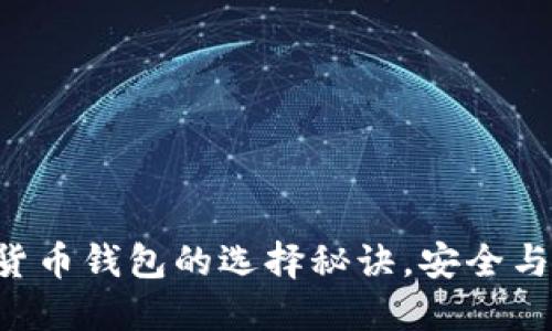 掌握虚拟货币钱包的选择秘诀，安全与便捷兼得！