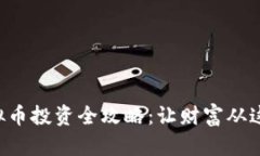 东莞虚拟币投资全攻略：让财富从这里腾飞！