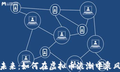 
拥抱未来：如何在虚拟币浪潮中乘风破浪