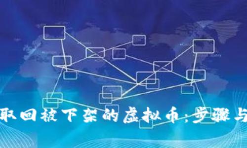 如何安全取回被下架的虚拟币：步骤与注意事项