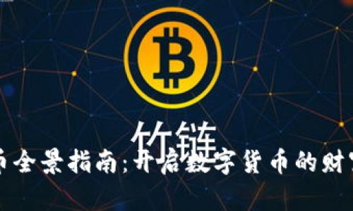 虚拟币全景指南：开启数字货币的财富之旅
