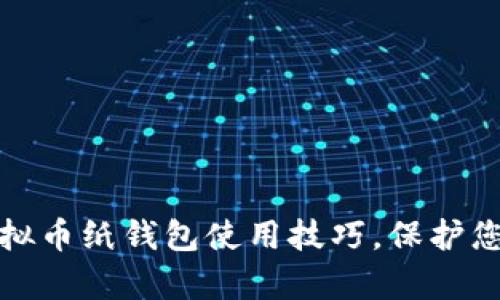轻松掌握虚拟币纸钱包使用技巧，保护您的数字财富