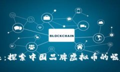 引领未来：探索中国品牌虚拟币的崛起与挑战