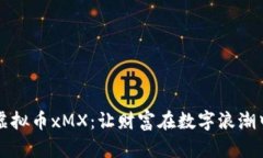 揭秘虚拟币xMX：让财富在数字浪潮中起舞