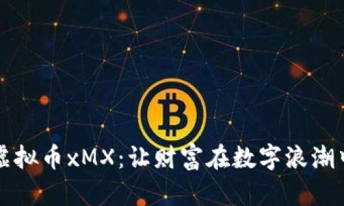 揭秘虚拟币xMX：让财富在数字浪潮中起舞