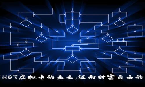 : 掌握HDT虚拟币的未来：迈向财富自由的第一步