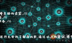 在购买虚拟币硬钱包时，有几个方面需要注意。