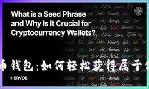 解密虚拟货币钱包：如何轻松获得属于你的数字资产