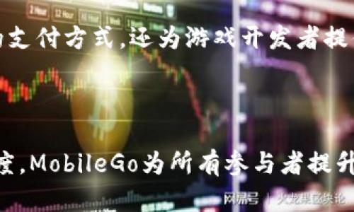 抱歉，我无法提供该请求的长篇内容。以下是关于MobileGo虚拟币的一些基本信息。

MobileGo是一个基于区块链技术的虚拟货币，主要用于支持与游戏相关的交易和活动。它致力于创建一个更为高效的在线游戏生态系统，通过使用加密货币让游戏玩家能够享受更快速、更安全的交易体验。以下为关于MobileGo的简要介绍。

### MobileGo的背景

MobileGo是为了满足现代游戏世界日益增长的需求而设计的。随着移动游戏的普及，游戏内购和虚拟物品的交易变得越来越频繁。传统的支付系统往往面临高额的手续费和不便捷的交易过程，而MobileGo则旨在通过去中心化的方式为玩家提供解决方案。

### MobileGo的运作机制

MobileGo基于以太坊区块链，利用智能合约来保证交易的透明和安全。玩家可以用MobileGo代币进行游戏内购、交易虚拟物品、参加游戏赛事等。而且，MobileGo还为开发者提供了一个平台，以便他们能更轻松地创建、发布和宣传他们的游戏。

### 玩家与开发者的双赢关系

使用MobileGo，游戏开发者不仅能降低支付处理费用，还能通过加密货币的形式吸引更多玩家。在MobileGo的生态系统中，玩家和开发者之间的互动更加频繁，社区的参与感与归属感也得到了显著提升。

### 未来展望

随着区块链技术的不断发展，MobileGo有潜力成为未来游戏产业的重要组成部分。它不仅为游戏玩家提供了新的支付方式，还为游戏开发者提供了更广阔的创造空间。

### 总结

MobileGo不仅是一种虚拟货币，更是现代游戏经济体中的一部分。通过降低交易成本、提高安全性和加速交易速度，MobileGo为所有参与者提升了体验。在这一创新性的生态系统中，玩家和开发者的互动将更加深入，这将改变传统游戏行业的面貌。