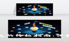 选择虚拟币钱包的终极指南：保护你的数字财富