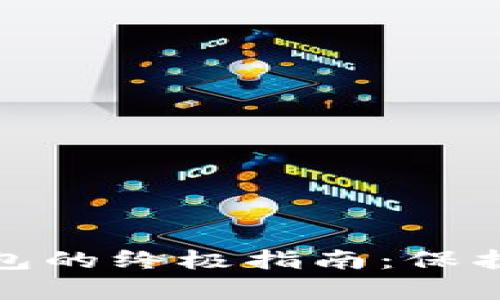 选择虚拟币钱包的终极指南：保护你的数字财富