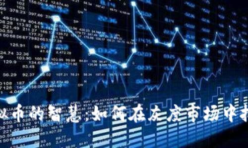 投资虚拟币的智慧：如何在灰度市场中把握机会