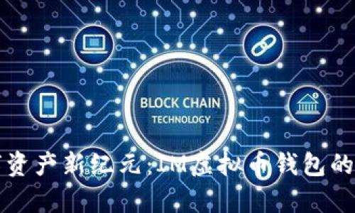 开启数字资产新纪元：IM虚拟币钱包的深度解析