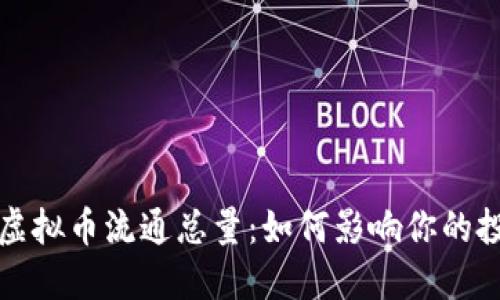 : 揭秘虚拟币流通总量：如何影响你的投资决策