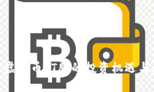 探索虚拟币ST股的投资机遇与风险