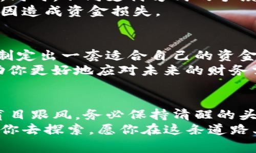 警惕虚拟币提现风险，轻松掌握安全操作技巧！  
虚拟币, 微信提现, 安全操作/guanjianci

引言：数字时代的财富管理新方式
随着数字货币的迅速崛起，越来越多的人开始关注如何将虚拟币转换为现金，特别是提现到日常使用的支付平台如微信。而这项操作虽然便捷，但其中潜藏的风险与挑战，也让不少新手感到无从下手。本文将带领你深入了解虚拟币提现到微信的全过程，策略与技巧并存，确保你能够安全有效地完成提现，获取你心仪的资金。

第一步：选择适合的平台
在现今繁杂的虚拟货币市场中，挑选一个可靠且专业的交易平台是成功提现的首要条件。比如，选择那些知名度高、用户评价良好并且合规合法的平台，例如火币网、币安等。
这些平台通常具备较强的安全性，能够为你的资金提供充分的保障。此外，注册时务必认真阅读相关条款，确保了解平台的操作流程、手续费的具体情况，以及提现到微信的具体步骤。

第二步：注册并完成身份验证
在选择了合适的平台后，下一步就是进行注册并完成身份验证。在注册时，建议使用复杂度较高的密码，启用双重验证，提升账户的安全性。
通常，交易所会要求上传个人身份证明文件，以确保用户的身份真实可靠。这一步骤可能稍显繁琐，但却是保障你资金安全的重要环节。身份验证通过后，就能放心地进行虚拟币的交易和提现。

第三步：购买虚拟币
在身份审核通过后，你可以开始在平台上购买虚拟币。使用法定货币（如人民币）方便直接购买主流虚拟币如比特币或以太坊。大多数交易平台都提供了多种支付方式，包括银行卡、支付宝、微信等。选择最方便的方法，快速完成交易。
值得一提的是，建议关注购买后虚拟币的价格波动，选择一个合适的时机进行交易。而且，适当分散投资于多种虚拟币，也能有效降低风险。

第四步：熟悉提现流程
完成虚拟币的购买后，你需要了解如何将这些虚拟币提现到微信。不同的平台提现流程不尽相同，因此认真阅读平台的帮助文档，确保你清楚每一个步骤。
有些平台提供直接提现到微信的功能，而有些则需要通过其他币种转换后再提现。一般而言，常见操作流程包括将虚拟币出售成法定货币，获取现金后再进行提现。

第五步：通过交易所出售虚拟币
在提现之前，首先你需要将虚拟币出售为法定货币。例如，在交易所中选择出售比特币，选择合适的价格进行出售。此时会生效的交易费用也是你需要关注的内容，确保了解这些费用对最终到账金额的影响。
出售成功后，法定货币会存放在你的账户余额中，等待提现。

第六步：进行提现操作
登录到你注册的交易平台，选择“提现”选项。通常系统会引导你输入微信的相关账号信息，并选择提现金额。务必仔细检查所有输入的信息，确保无误。
按下“确认”后，提现请求会提交。大多数平台会在内部审核后，在短时间内处理你的提现请求。提现到账的时间会根据交易平台的效率而有所不同，耐心等待即可。

第七步：关注手续费与风险
在提现的整个过程中，手续费问题是必不可少的关注点。具体的费用因平台而异，因此提前了解所需的手续费结构，确保所有的费用都在你的预算内。同时，不同支付方式的手续费也是不同的，有时通过银行转账可能会更为划算。
此外，市场的波动与政策的变化也可能影响虚拟币的价值，这也是需要时常关注的风险。建议定期检查相关的市场动态以及国家政策，以免因外部原因造成资金损失。

第八步：提现后的资金管理
一旦你的虚拟币成功提现到微信账户，接下来就是合理管理这些资金。此时，你可以将这些资金用于日常消费，或者将其转入其他储蓄、投资工具中，制定出一套适合自己的资金使用计划。
例如，考虑部分资金用于紧急储备，保证日常生活的安全；而另一部分可以适当投资低风险的理财产品，获取一定的收益。这种分散的资金策略将帮助你更好地应对未来的财务需求。

结语：理智投资，安全第一
在这个充满机遇与挑战的虚拟货币时代，通过将虚拟币提现到微信，实现财富的灵活管理并不难。然而，随着市场的波动与技术的更新，投资者切忌盲目跟风，务必保持清醒的头脑，关注市场变化，同时重视个人资金的安全性和流动性。
希望通过本文的详细指导，能够帮助你顺利完成虚拟币提现的各个环节，掌握安全操作技巧，让自己的财务管理更加得心应手。未来的财富世界等待你去探索，愿你在这条道路上稳健前行，早日实现财富自由！