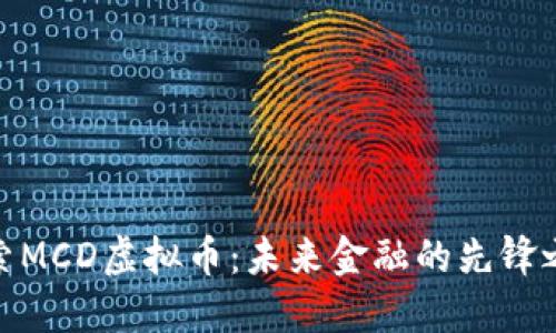 探索MCD虚拟币：未来金融的先锋之旅