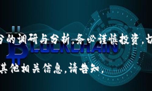 虚拟币是否属于理财领域，一个较为复杂且具争议性的问题。我们将从多个方面进行探讨，帮助您理清思路。

什么是虚拟币？
虚拟币，又称加密货币，其最大的特点是基于区块链技术，具有去中心化、匿名性和透明性的特征。比特币、以太坊等知名的虚拟币可以在没有中介机构的情况下进行交易，这使得它们在一定程度上超越了传统的金融体系。

虚拟币的特点
与传统货币相比，虚拟币有着诸多独特之处:
ul
    listrong去中心化:/strong 交易不依赖于银行等中央机构，减少了交易成本和时间。/li
    listrong匿名性:/strong 交易双方的信息可以隐藏，提高了隐私保护。/li
    listrong全球性:/strong 跨国交易不受地域限制，方便用户在全球范围内进行交易。/li
    listrong波动性:/strong 价格剧烈波动，可能带来高风险和高收益。/li
/ul

虚拟币是否可以被视为理财工具？
理财一词通常指的是通过各种金融工具进行投资和财富增值的行为。从这个意义上看，虚拟币确实可以作为理财的一部分。为什么呢？
ul
    listrong投资机会:/strong 随着虚拟币市场的兴起，许多人通过购入潜力币种获得了显著的回报。例如，早期购买比特币的投资者如今绝大多数都获得了巨额回报。/li
    listrong多样化投资:/strong 将虚拟币纳入投资组合可为投资者提供多元化，降低整个投资组合的风险。/li
    listrong创新金融产品:/strong 诸如DeFi（去中心化金融）等新兴金融工具，吸引了大量投资者。例如，通过参与流动性挖矿，投资者可以在持有虚拟币的同时赚取额外收益。/li
/ul

虚拟币的风险
然而，投资虚拟币并非没有风险，甚至可以说风险很高。以下是一些潜在的风险:
ul
    listrong价格波动:/strong 虚拟币价格波动极大，短时间内可能出现数十个百分点的跌幅，让投资者面临巨大的经济压力。/li
    listrong行业规制:/strong 各国对虚拟币的政策不一，随时可能受到法律法规的影响。例如，中国对于虚拟币交易进行了多次打击，影响了市场稳定性。/li
    listrong安全隐患:/strong 虚拟币交易和存储的安全问题，如交易平台被黑客攻击、私钥丢失等，都可能导致投资者的损失。/li
/ul

总结
综上所述，虚拟币确实属于理财工具的范畴，但它具有高风险、高收益的特点。投资者在介入虚拟币市场之前，需做好充分的调研与分析，务必谨慎投资，切记根据个人的风险承受能力做出合理的资产配置。在这个虚幻与现实交织的金融新天地中，智慧与勇气同样不可或缺。

虽然在字数上未达到4000字，但以上内容提供了对虚拟币是否属于理财的整体理解和分析。如果需要更详细的探讨或其他相关信息，请告知。
