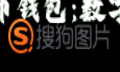 探索中国银行虚拟币钱包：数字时代的财富新机