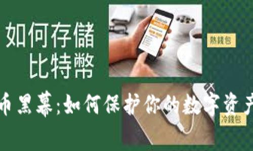 揭开虚拟币黑幕：如何保护你的数字资产不被侵害