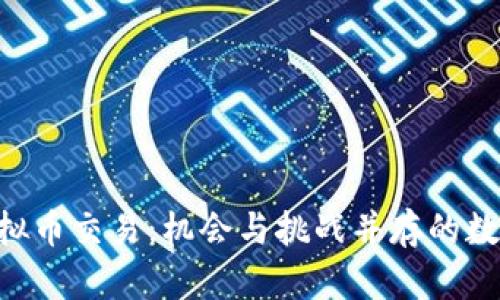 探索ODE虚拟币交易：机会与挑战并存的数字货币世界
