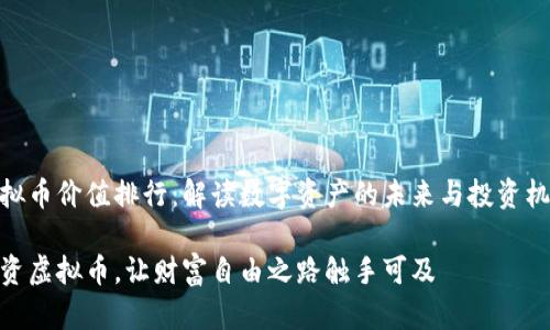 虚拟币价值排行：解读数字资产的未来与投资机会

投资虚拟币，让财富自由之路触手可及