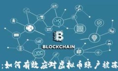 重启人生：如何有效应对虚拟币账户被冻结的危