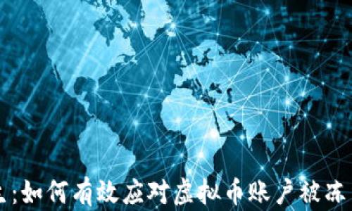 
重启人生：如何有效应对虚拟币账户被冻结的危机