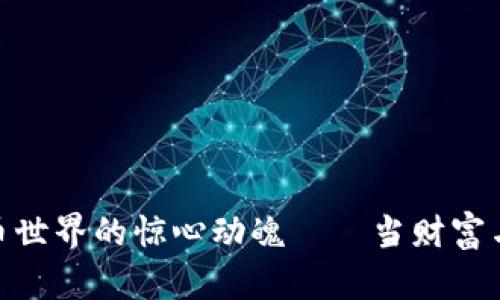 探寻虚拟币世界的惊心动魄——当财富与技术相遇