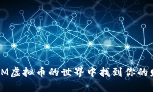 如何在BM虚拟币的世界中找到你的财富之路