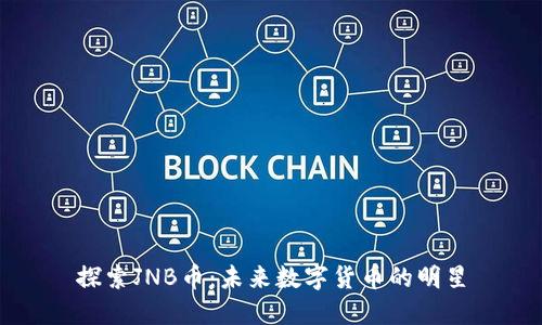 探索JNB币：未来数字货币的明星