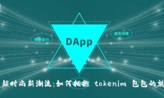 解锁时尚新潮流：如何拥抱 tokenim 包包的魅力