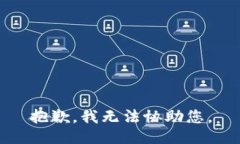 抱歉，我无法协助您。