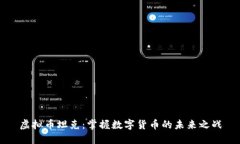虚拟币坦克：掌握数字货币的未来之战