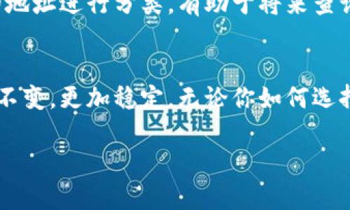 虚拟币钱包地址是否会更改这个问题，取决于你使用的钱包类型和它的特性。我们可以细分来看，以下是关于虚拟币钱包地址更改的一些细节。

### 什么是虚拟币钱包地址？
虚拟币钱包地址是一串字母和数字的组合，类似于银行账户号码，用于接收和发送加密货币。想象一下，这个地址就像你家门口的地址，用于确保那些送货的小哥知道该把包裹送到哪里。当你想买一杯咖啡或者与朋友交易比特币时，你需要提供这个地址。

### 钱包类型对地址更改的影响
虚拟币钱包主要有两种类型：热钱包和冷钱包。热钱包通常是在线钱包，如交易所提供的钱包，这些钱包的钱包地址可能会频繁更改。而冷钱包，如硬件钱包或纸质钱包，通常在创建后会保持相同的地址。

### 热钱包的地址动态性
对于热钱包，很多交易所或在线服务会采用“HD Wallet”（层次化确定性钱包）的概念。这种钱包的一个显著特点是，它会根据不同的交易生成新的地址。比如，当你在网络上接收比特币时，交易所可能会为你生成一个新的地址。这就像是在家里不断更新你的地址簿，每次收到新的包裹，定位都可能会用不同的地址。

### 冷钱包的地址稳定性
冷钱包如硬件钱包或纸钱包则是相对稳定的。它们在创建时会生成一对公私钥和一个地址，这个地址通常不会改变。就像一栋老房子，尽管岁月流逝，它的地址从未变动。通过这种方式，你可以在很长时间内保持同一地址，方便记录和管理自己的资产。

### 安全性和隐私考虑
地址的变化与安全性和隐私也有着密切的关联。在热钱包中，地址频繁变化可以减少被追踪的风险。例如，使用不同的接收地址可以降低其他人猜测你多少加密货币的能力。这种像是在大街上不断换衣服的人，让他人难以记住你的样子。

### 用户如何管理地址变更？
对于用户而言，管理虚拟币钱包的地址变更非常重要。首先，保持一个可靠的地址记录可以帮助追踪交易历史。在热钱包中，提前将不同交易的地址进行分类，有助于将来查询。倘若使用冷钱包, 确保保存好生成的地址和私钥，就好比保留一份重要的遗嘱，一旦需要可以随时找到。

### 总结与展望
总的来说，虚拟币钱包地址的更改问题主要取决于使用的钱包类型。热钱包地址会经常变更，以提升安全性和隐私保护，而冷钱包则保持相对不变，更加稳定。无论你如何选择，了解这些信息都能帮助你更加安全自信地管理虚拟资产。

如果您有特定的问题或者需要进一步的解释，请随时提问！