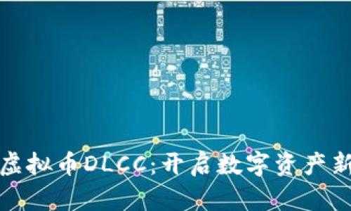 探索虚拟币DLCC：开启数字资产新篇章