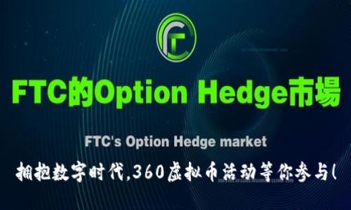 拥抱数字时代，360虚拟币活动等你参与！