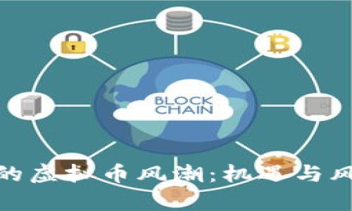 : 在江西掀起的虚拟币风潮：机遇与风险并存的迷雾