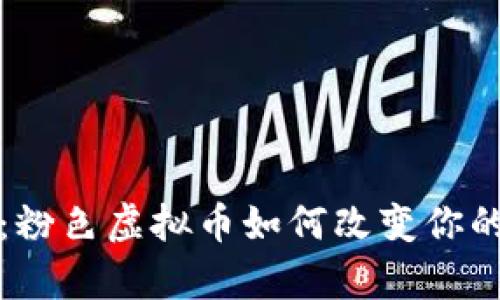 拥抱未来：粉色虚拟币如何改变你的财富管理