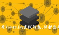 如何安全使用Tokenim离线钱包，保护您的数字资产