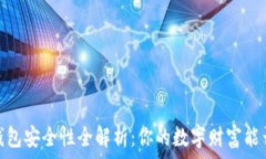  iOS虚拟币钱包安全性全解析：你的数字财富能否