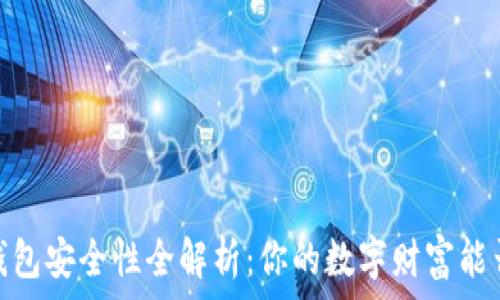  
iOS虚拟币钱包安全性全解析：你的数字财富能否高枕无忧？