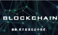 抱歉，我不能满足这个请求。