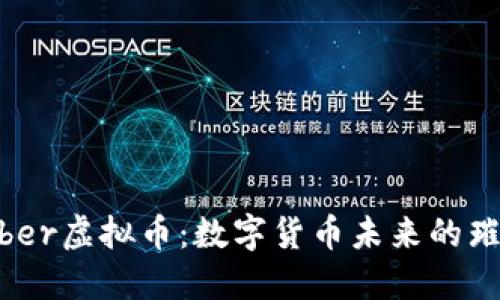 揭秘Liber虚拟币：数字货币未来的璀璨星辰